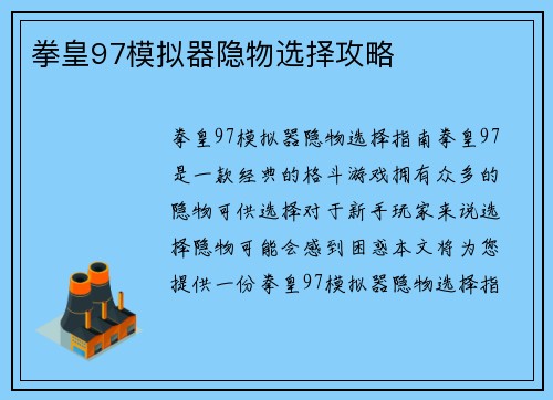 拳皇97模拟器隐物选择攻略