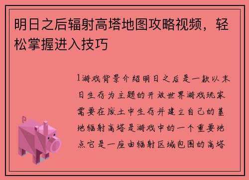 明日之后辐射高塔地图攻略视频，轻松掌握进入技巧
