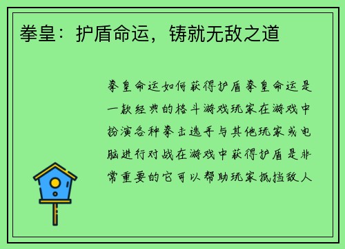 拳皇：护盾命运，铸就无敌之道