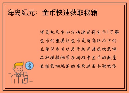 海岛纪元：金币快速获取秘籍
