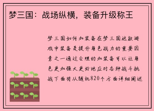 梦三国：战场纵横，装备升级称王