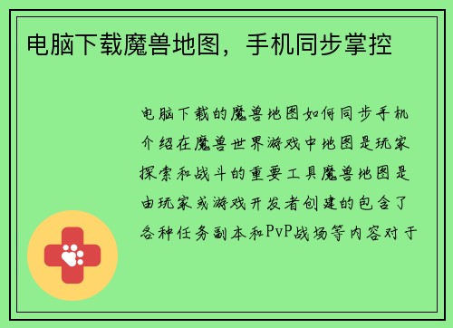 电脑下载魔兽地图，手机同步掌控