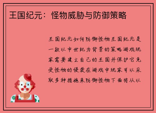 王国纪元：怪物威胁与防御策略