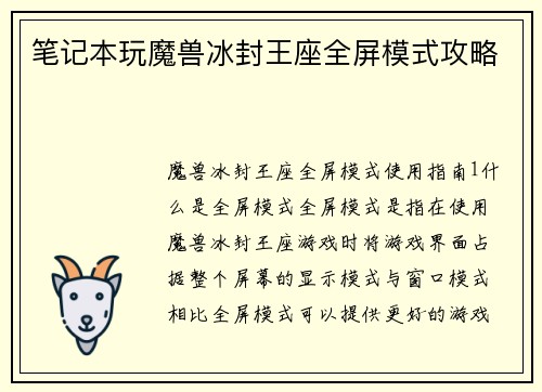 笔记本玩魔兽冰封王座全屏模式攻略