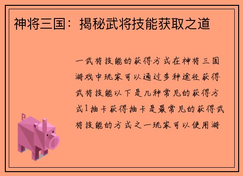 神将三国：揭秘武将技能获取之道