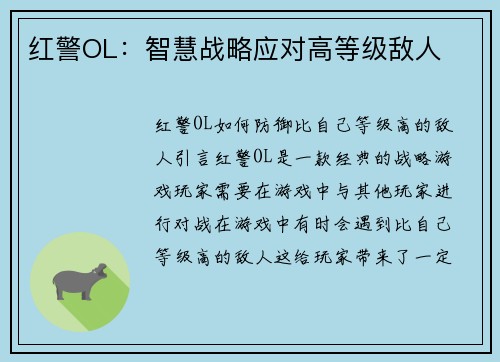 红警OL：智慧战略应对高等级敌人