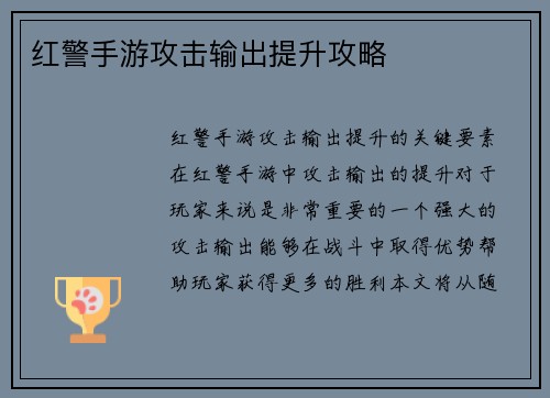红警手游攻击输出提升攻略