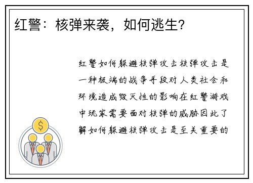 红警：核弹来袭，如何逃生？