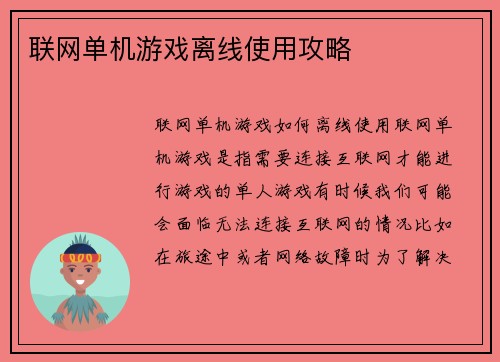 联网单机游戏离线使用攻略