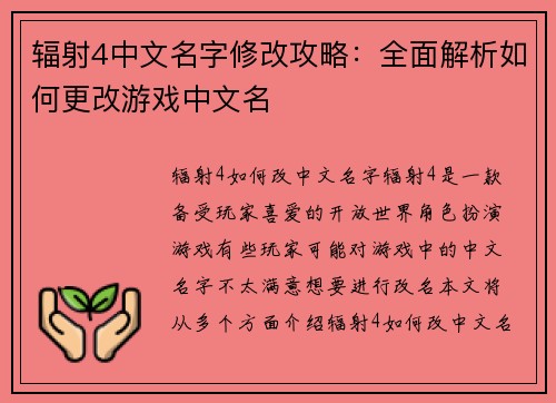 辐射4中文名字修改攻略：全面解析如何更改游戏中文名