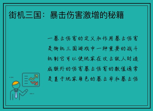 街机三国：暴击伤害激增的秘籍