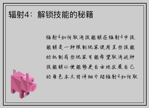 辐射4：解锁技能的秘籍