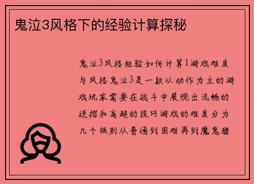 鬼泣3风格下的经验计算探秘