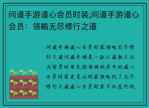 问道手游道心会员时装;问道手游道心会员：领略无尽修行之道