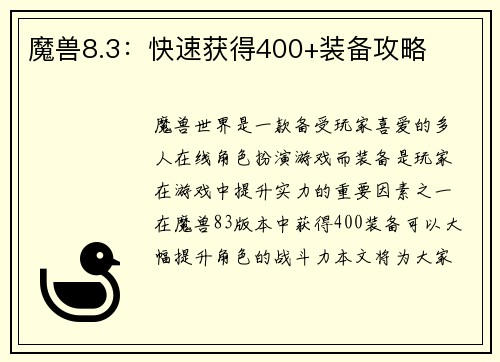 魔兽8.3：快速获得400+装备攻略