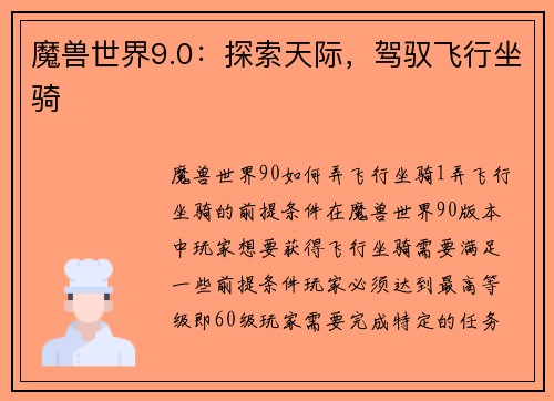魔兽世界9.0：探索天际，驾驭飞行坐骑