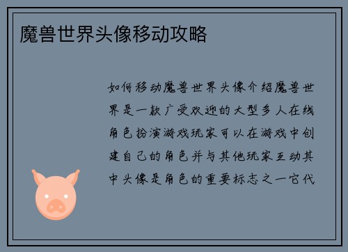 魔兽世界头像移动攻略