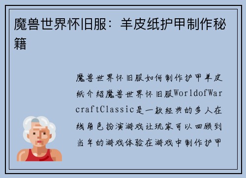 魔兽世界怀旧服：羊皮纸护甲制作秘籍