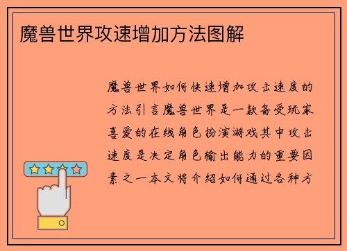 魔兽世界攻速增加方法图解