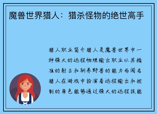 魔兽世界猎人：猎杀怪物的绝世高手