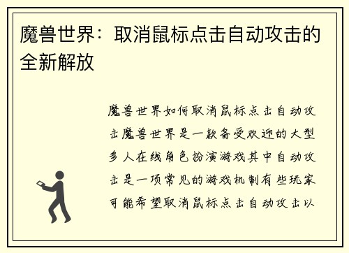 魔兽世界：取消鼠标点击自动攻击的全新解放