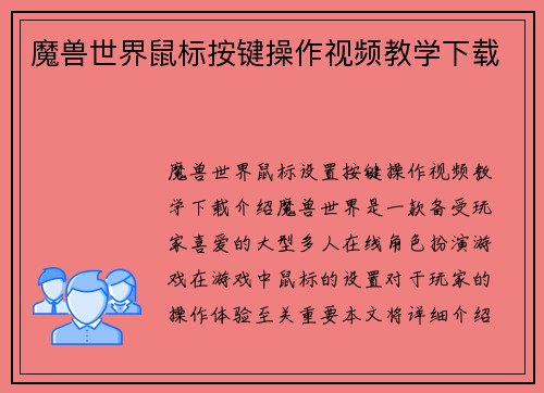 魔兽世界鼠标按键操作视频教学下载