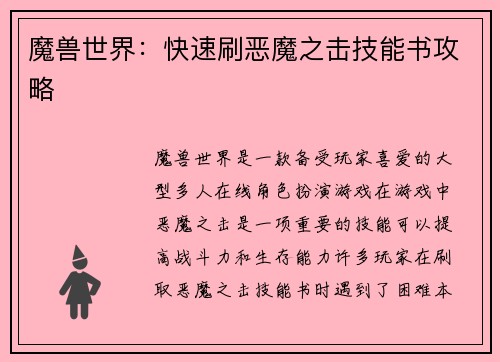 魔兽世界：快速刷恶魔之击技能书攻略