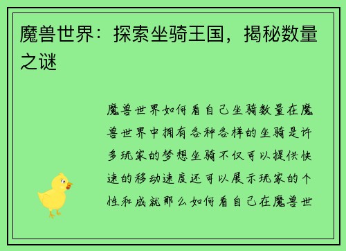 魔兽世界：探索坐骑王国，揭秘数量之谜