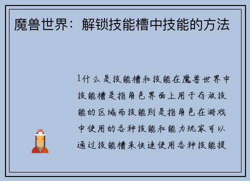 魔兽世界：解锁技能槽中技能的方法