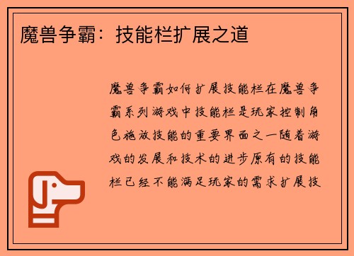 魔兽争霸：技能栏扩展之道