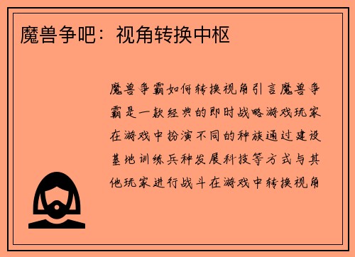魔兽争吧：视角转换中枢