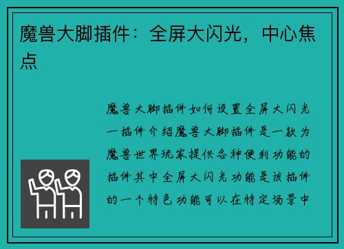 魔兽大脚插件：全屏大闪光，中心焦点