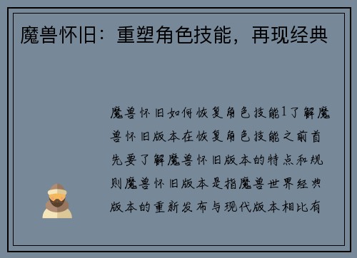 魔兽怀旧：重塑角色技能，再现经典