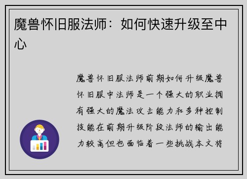 魔兽怀旧服法师：如何快速升级至中心