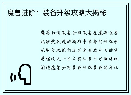 魔兽进阶：装备升级攻略大揭秘
