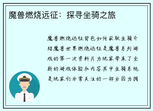 魔兽燃烧远征：探寻坐骑之旅