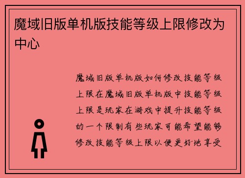 魔域旧版单机版技能等级上限修改为中心