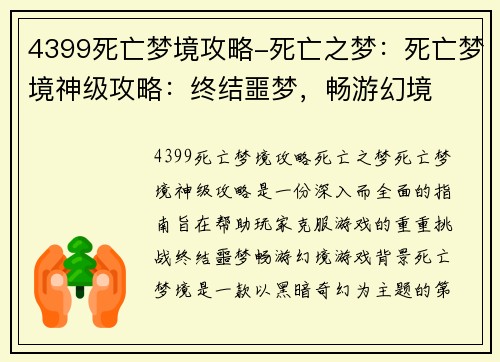 4399死亡梦境攻略-死亡之梦：死亡梦境神级攻略：终结噩梦，畅游幻境