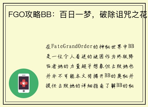 FGO攻略BB：百日一梦，破除诅咒之花