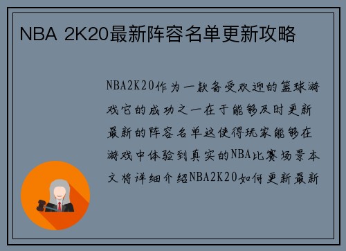 NBA 2K20最新阵容名单更新攻略