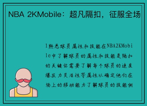 NBA 2KMobile：超凡隔扣，征服全场