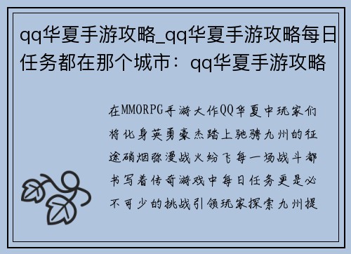 qq华夏手游攻略_qq华夏手游攻略每日任务都在那个城市：qq华夏手游攻略：驰骋九州，战火纷飞
