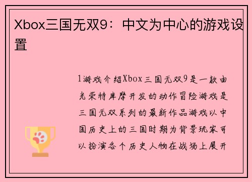 Xbox三国无双9：中文为中心的游戏设置