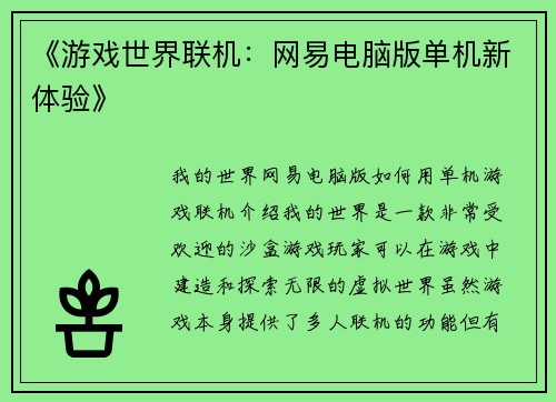 《游戏世界联机：网易电脑版单机新体验》