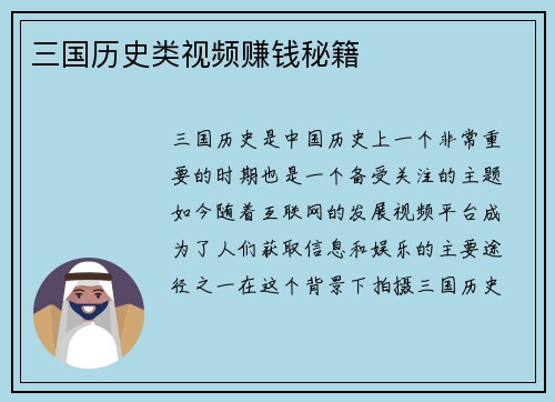 三国历史类视频赚钱秘籍