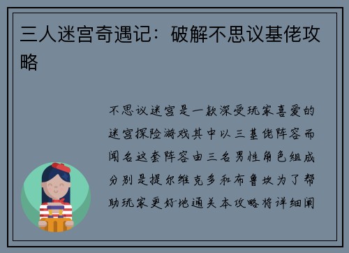 三人迷宫奇遇记：破解不思议基佬攻略