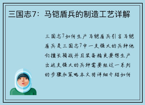 三国志7：马铠盾兵的制造工艺详解