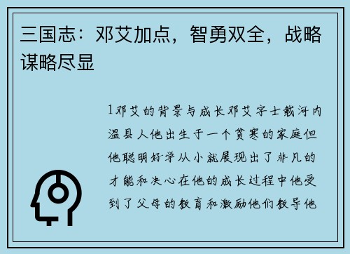 三国志：邓艾加点，智勇双全，战略谋略尽显