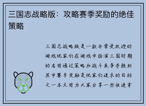 三国志战略版：攻略赛季奖励的绝佳策略