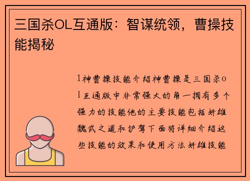三国杀OL互通版：智谋统领，曹操技能揭秘